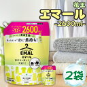 花王 エマール 詰め替え つめかえ 2600ml 2袋セット 大容量 柔軟剤 特大サイズ 詰替 洗濯洗剤 おしゃれ着 洗たく用洗剤 送料無料 2.6kg 買い置...