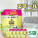 花王 エマール 詰め替え つめかえ 2600ml 5袋セット 大容量 柔軟剤 特大サイズ 詰替 洗濯洗剤 おしゃれ着 洗たく用洗剤 業務用 送料無料 2.6kg...