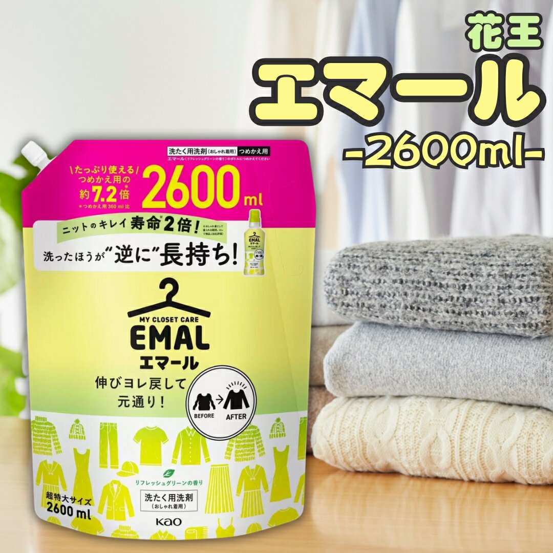 花王 エマール 詰め替え つめかえ 2600ml 大容量 柔軟剤 特大サイズ 詰替 洗濯洗剤 おしゃれ着 洗たく用洗剤 業務用 送料無料 2.6kg 買い置き ストック 常備 リフレッシュグリーンの香り 伸び ヨレ 戻し 毛玉 縮みを防ぐ 消耗品 まとめ買い 詰め合わせ