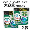 洗濯洗剤 業務用 ジェルボール アリエール 部屋干し ジェルボール プロ 詰め替え 送料無料 70個入り 大容量 まとめ買い 買い置き ストック 1袋 2袋 3...