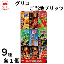 江崎グリコ プリッツ【日本味めぐり】 ご当地限定 プリッツ 北海道バター 牛タン 信州りんご 東京もんじゃ焼 沢わさび 西尾の抹茶 たこ焼味 博多明太子 手羽先味 地域限定 アソート ミックス 詰め合わせ パーティ 持ち運び おやつ 子ども 遠足 児童館 おかし