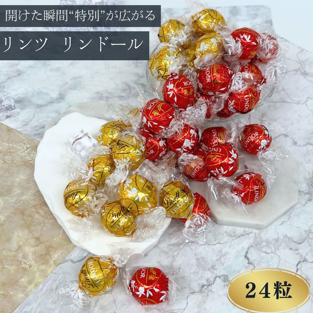 リンツ リンドール レッドアソート 24粒 チョコレート 個包装 詰め合わせ ミルク ホワイト アソートセ..