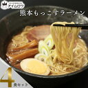 1000円ポッキリ 送料無料 ポイント消化 インスタントラーメン 袋麺 レトルト食品 常温保存 詰め合わせ レトルト 惣菜 五木食品 熊本もっこすラーメン 4袋...