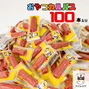 【エントリーでポイント10倍】ヤガイ おやつカルパス 100本 お菓子 詰め合わせ まとめ買い カルパス サラミ おやつ おつまみ 酒のあて 酒のつまみ 珍味 大容量 駄菓子 家飲み