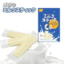 お菓子 詰め合わせ 個包装 送料無料 尾西食品 ミルクスティック 1袋 保存食 非常食 防災食 備蓄 ストック おやつ カルシウム 牛乳 栄養補給 防災グッズ ...