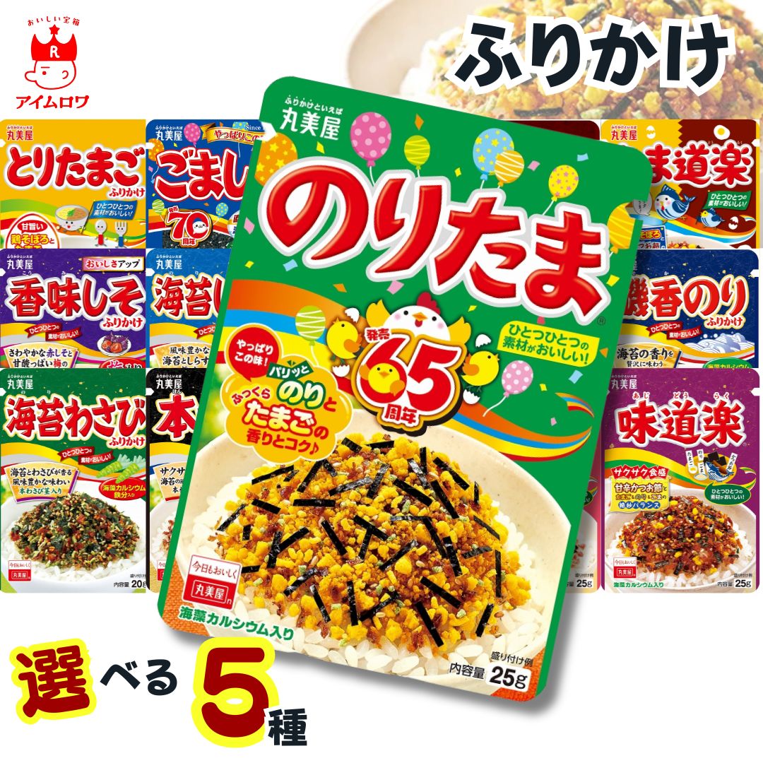 1000円ポッキリ 送料無料 ふりかけ 丸美屋 セット 小袋 業務用 のりたま 詰め合わせ 選べる5種 20g 袋入り 個包装 人気 お弁当 子供 ご飯のお供 ...