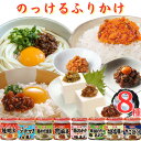 丸美屋 のっけるふりかけ 8種 アソートセット 送料無料 まとめ買い ストック ごはんのお供 瓶詰め あす楽 ごはんのおとも おかず おにぎり おむすび 非常食...