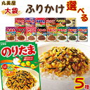 ふりかけ 大袋 大容量 詰め合わせ 送料無料 丸美屋 ふりかけ 16種から選べる5種 まとめ買い ストック 子供 おにぎり 遠足 ご飯のお供 長期保存 常温保存...