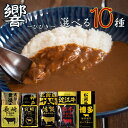 カレー レトルト 送料無料 響カレー 選べる10種 全国 ご当地 ビーフカレー ビーフシチュー ポークカレー 北海道十勝ビーフ 近江牛 松阪牛 神戸牛 博多和牛...