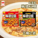 丸美屋 レンジDELI 麻婆豆腐 中辛 辛口 食べ比べセット 送料無料 レトルト 惣菜 常温保存 豆腐入り ひき肉入り 簡単調理 おかず ご飯のお供 夜食 一人...