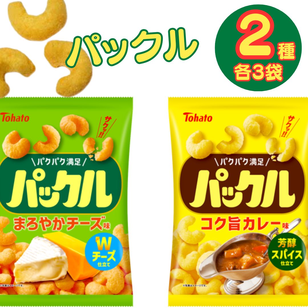 スナック菓子 詰め合わせ 送料無料 東ハト パックル 2種 各3袋 まろやかチーズ コク旨カレー アソート 景品 おやつ 休憩 縁日 ギフト プレゼント お土産...