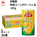 伊藤園 特濃コーンポタージュ 缶 185g 1ケース30本 缶スープ コーンポタージュ コーン ポタージュ ケース売り 箱買い まとめ買い ストック スープ 保存 備蓄 補食 軽食 ランチ 小腹満たし 常温保存 朝食 ランチ 夜食 一人暮らし 学生 社会人 子供 お年寄り 忙しい人