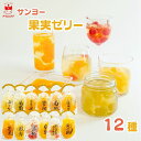 ゼリー 詰め合わせ 送料無料 子供 お中元 夏ギフト サンヨー堂 果実ゼリー 12種セット プレゼント ギフト お供え お菓子 暑中見舞い みかん 三種果実 彩り寒天 黄金桃 国産三種 鳳梨パイン 果 さくらんぼ 佐藤錦 白桃 ラフランス 大粒ぶ