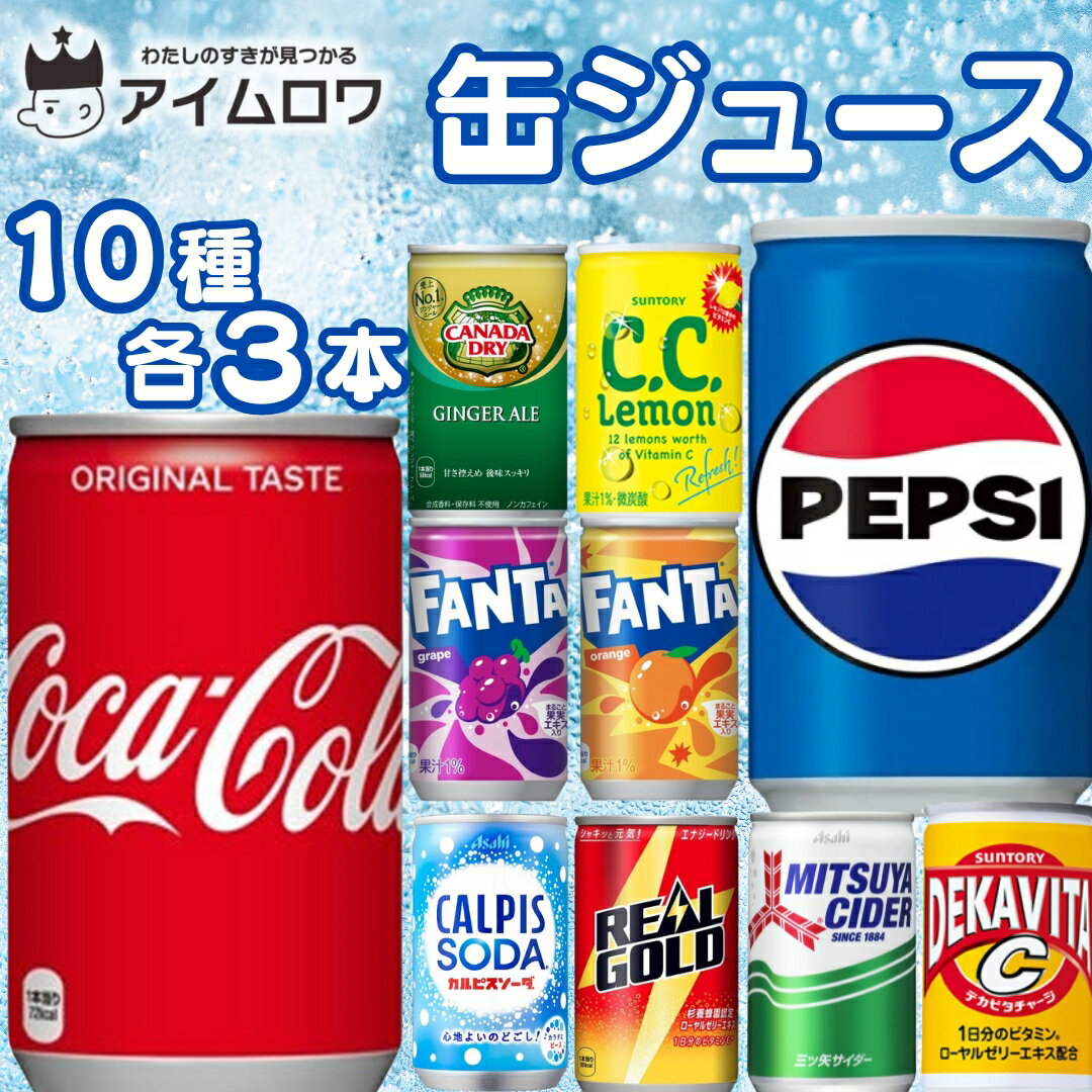 缶ジュース ミニ 詰め合わせ 箱買い まとめ買い 160ml 10種 30本 送料無料 サントリー ペプシ CCレモン デカビタ コカ・コーラ ジンジャーエール ファンタオレンジ グレープ リアルゴールド アサヒ飲料 三ツ矢サイダー カルピスソーダ 来客 差し入れ用 飲み比べセットのサムネイル