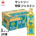 サントリー 特茶 ジャスミン 1ケース24本 2ケース48本 ドリンク 飲料 ジャスミン茶 お茶 熱中症対策 水分補給 暑さ対策 保冷 まとめ買い ストック 備...