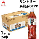 サントリー サントリー烏龍茶OTPP 525mlペット 1ケース24本 2ケース48本 ドリンク 飲料 ウーロン茶 お茶 機能性表示食品 熱中症対策 水分補給 ...