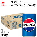 サントリー ペプシコーラ 160ml缶 1ケース30本 2ケース60本 ドリンク 飲料 ペプシ ジュース 炭酸 炭酸飲料 コーラ 熱中症対策 水分補給 暑さ対策 保冷 まとめ買い ストック 備蓄 災害対策|詳細画像