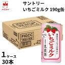 サントリー いちごミルク 190g缶 1ケース 1ケース30本 2ケース60本 ドリンク 飲料 いちご ミルク ジュース 暑さ対策 保冷 まとめ買い ストック 備蓄 災害対策 買い置き 配布用 部活 運動 イベント 祭り