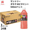 サントリー ダカラ Wビタミン+ 500mlペット 1ケース 1ケース24本 2ケース48本 ドリンク 飲料 アミノ酸 クエン酸 ジュース ビタミン 熱中症対策 暑さ対策 保冷 まとめ買い ストック 備蓄 災害対策 買い置き 配布用 部活 運動 イベント 祭り