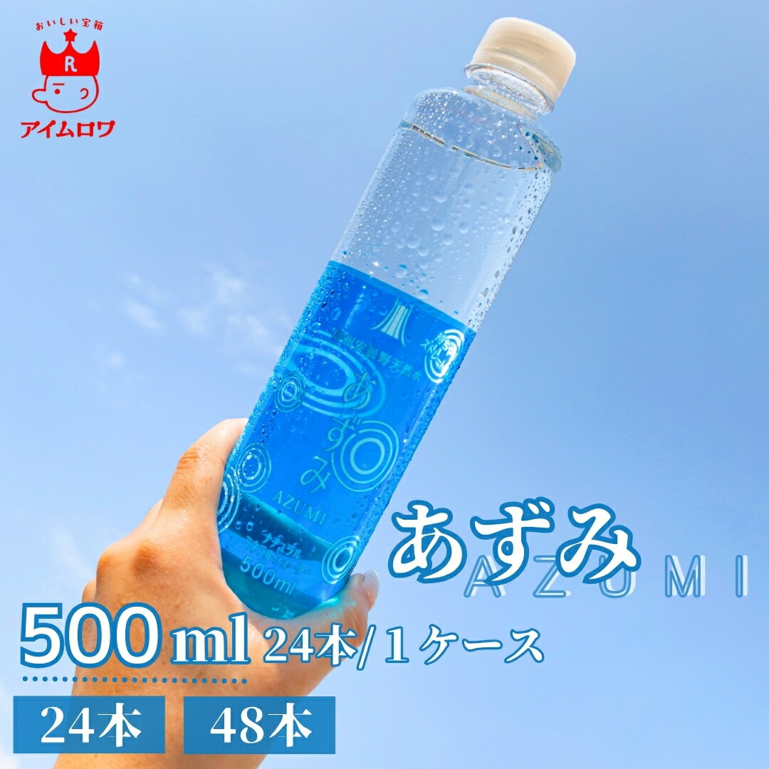 信州安曇野天然水 あずみ 国産 ミネラルウォーター 天然水 軟水 500ml ペットボトル 備蓄 保存水 長期保存 防災 災害対策 非常用 まとめ買い 箱買い ...