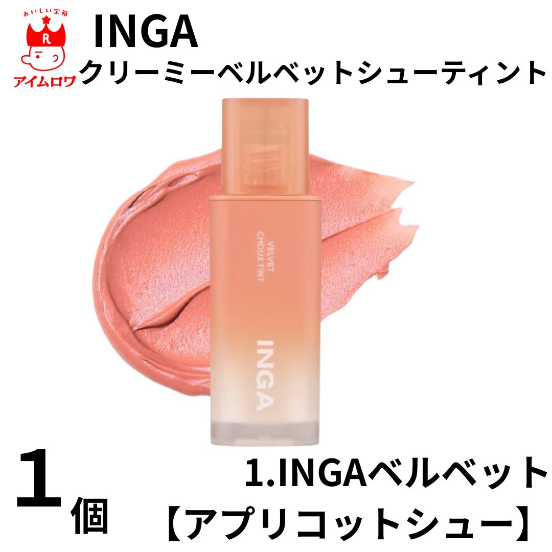 INGA クリーミーベルベットシューティント4.5g アプリコットシュー タンジェリンパイ クリームベリーシュー チェリーパイ ラズベリーシュー プラムパイ ベースメイク 小顔 メイク リップ チーク ティント 発色 ツヤ 韓国メイク