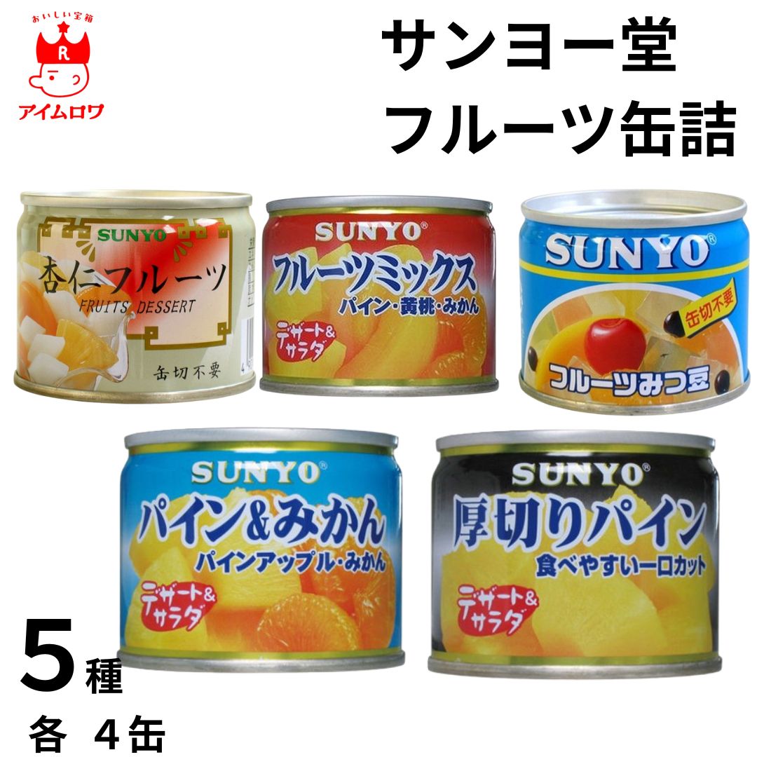 サンヨー堂 フルーツ缶詰セット 5種 各4缶 20缶セット フルーツみつ豆 杏仁フルーツ フルーツミックス パイン&みかん 厚切りパイン ストック まとめ買い 備蓄 災害 非常食 食べ比べ 軽食 おつまみ 朝食 昼食 夕食 デザート 小腹 健康 おやつ 果物 間食