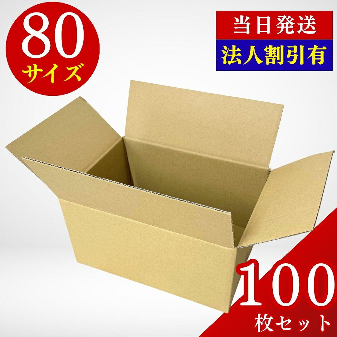 段ボール 80サイズ ダンボール箱 100枚セット 小型ケース 梱包資材 通販発送用 業務用 まとめ買い 宅配便対応 段ボールケース 梱包用 箱 引っ越し 保管用 収納用 梱包ダンボール セット 小ロット 梱包資材 80サイズ対応 ゆうパック 宅急便 対応