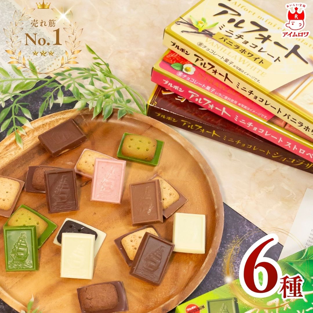 1000円ポッキリ 送料無料 お菓子 詰め合わせ 個包装 子供会 景品 駄菓子 セット 人気 チョコレート スイーツ プチギフト 小分け アルフォート ブルボン...