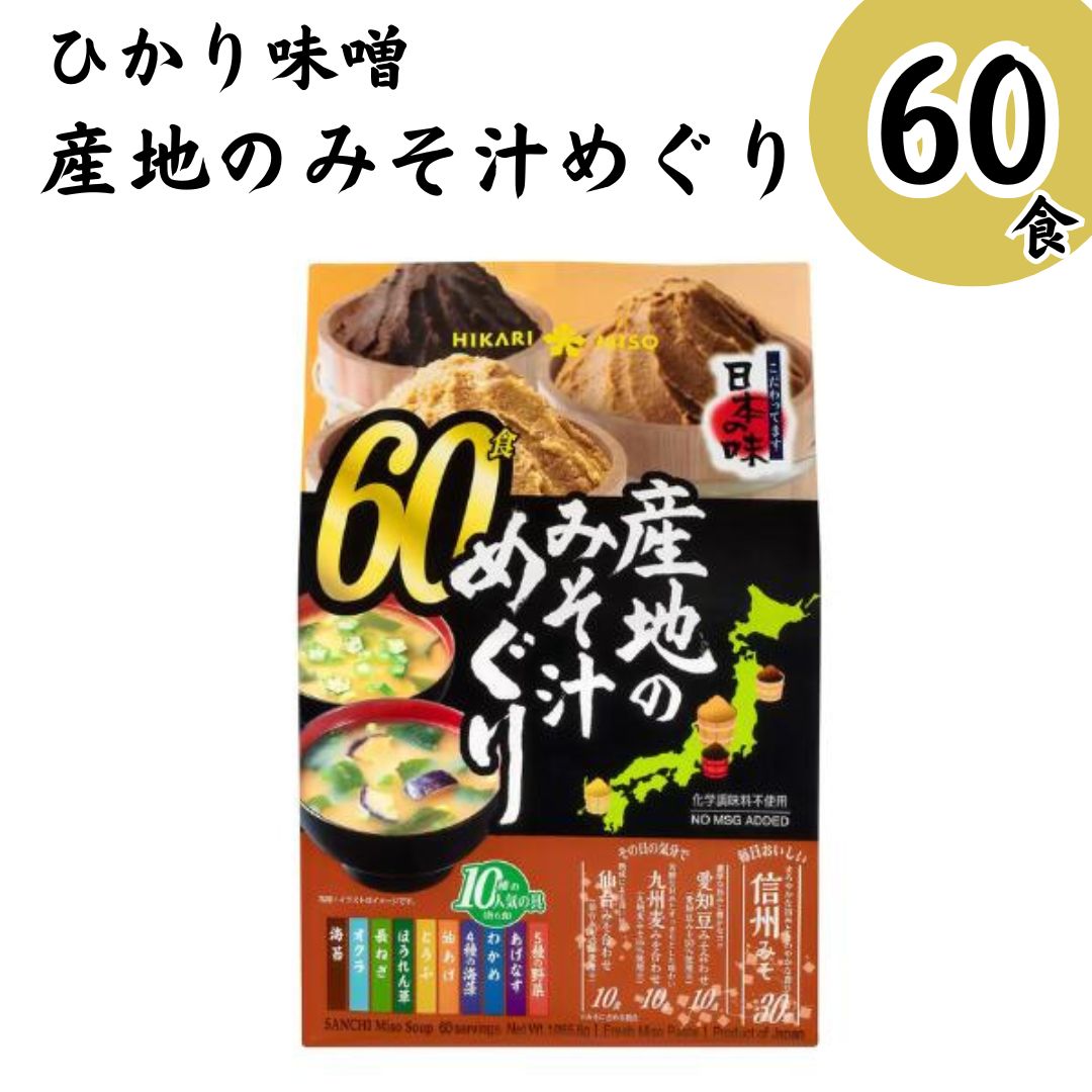 《母の日 プレゼント》 ひかり味噌 産地の味噌汁めぐり 味噌汁 インスタント 味噌汁の具 即席味噌汁 詰め合わせ 50食 まとめ買い あす楽 大容量 防災 常温保存 備蓄 時短 学生 仕送り 夜食 単身赴任 買いまわり お歳暮 年賀 プチギフト 合わせみそ 九州 麦 送料無料