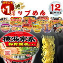【20日はさらにポイント+1倍】カップラーメン 詰め合わせ セット カップ麺 インスタントラーメン ご当地ラーメン 食べ比べ 12種類 ヤマダイ ニュータッチ 凄麺 箱買い まとめ買い ケース販売 非常食 防災 備蓄 保存食 長期保存 夜食 一人暮らし ギフト 贈り物