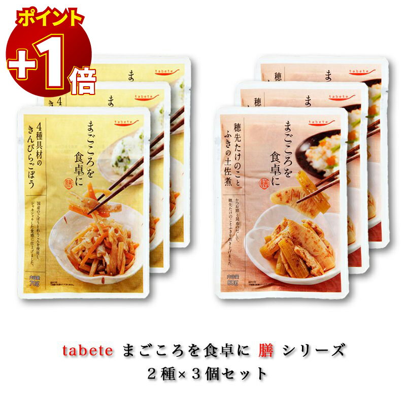 【20日はさらにポイント+1倍】レトルト 惣菜 和風 和食 常温 おかず 煮物 レトルト食品 常温保存 送料無料 惣菜セット 食品 穂先たけのことふきの土佐煮 3食 きんぴらごぼう 3食 あす楽 インスタント食品 インスタント 非常食 防災 備蓄 仕送り tabete まごころのサムネイル