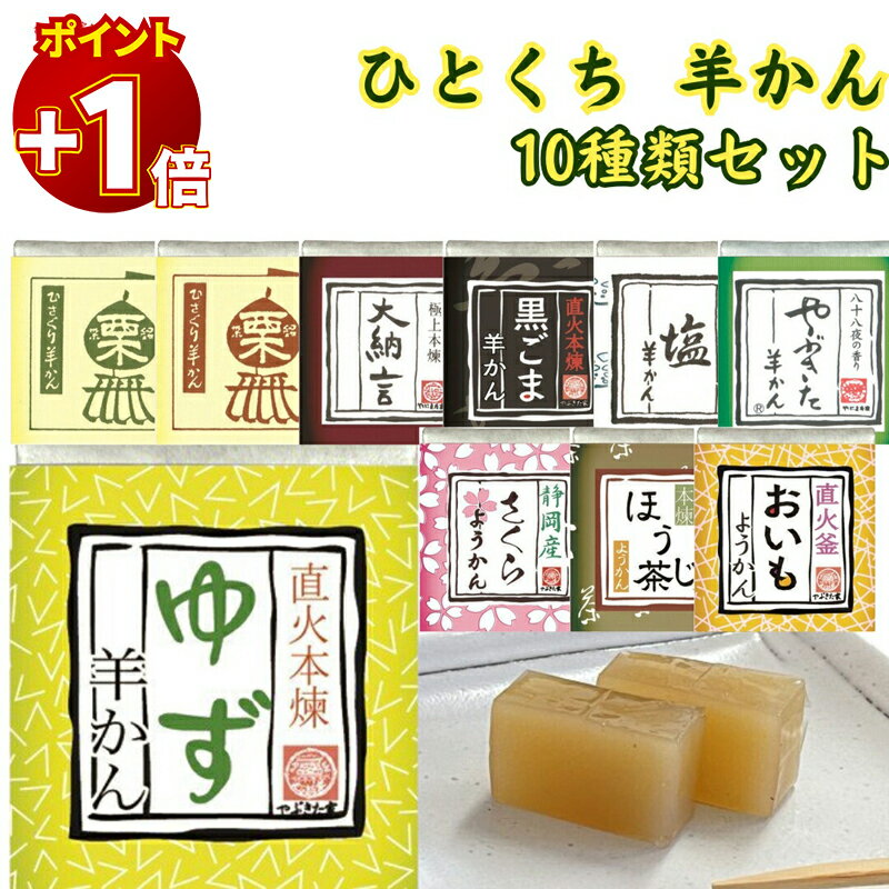 【20日はさらにポイント+1倍】望月茶飴本舗 ひとくち?羹シリーズ 10種 黒ごま ほうじ茶 さくら おいも ゆず 塩ようかん きたさん（栗） やじさん（茶栗） やぶきた羊かん 大納言 小腹 まとめ買い アソート お茶菓子 お茶請け 和菓子 ようかん ストック