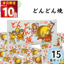 駄菓子 詰め合わせ まとめ買い やおきん どんどん焼き12g 15袋入り ソース味 送料無料 スナック菓子 スイーツ お菓子 おやつ 小袋 プチギフト お配り用 手土産 爆買い 大人買い お祭り 縁日 景品 イベント 催事 子供会