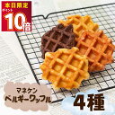 お菓子 詰め合わせ ギフト 送料無料 可愛い 個包装 おかし マネケン マネケンワッフル ベルギーワッフル 詰合せ 4種 各1個 おやつ 子供 子供会 大人 プレゼント プレーン いちご ココア メープル コーヒーのお供に