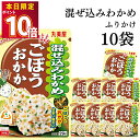丸美屋 ふりかけ 混ぜ込みわかめ ごぼう まとめ買い 10袋 チャック付き袋 ランチ ピクニック 遠足 幼稚園 日替わり 食品 お弁当 おにぎり キャラ弁 仕送り プチギフト 業務用 アレンジ料理 混ぜ込み若布 送料無料