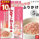 1000円ポッキリ ふりかけ ニチフリ 岩下の新生姜味ふりかけ 5袋セット 送料無料 小袋セット ご飯のお供 まとめ買い あす楽 ギフト ランチ ピクニック 遠足 幼稚園 子供 チャック袋 ギフト 業務用 仕送り お弁当 プチギフト ごはん 朝食