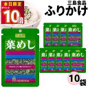 ふりかけ 三島食品 菜めし 10袋セット 送料無料 小袋セット ご飯のお供 まとめ買い あす楽 ギフト ランチ ピクニック 遠足 幼稚園 子供 チャック袋 ギフト 業務用 仕送り お弁当 プチギフト ごはん 朝食 昼食 おにぎり