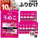 ふりかけ 三島食品 うめこ 10袋セット 送料無料 小袋セット ご飯のお供 まとめ買い あす楽 ギフト ランチ ピクニック 遠足 幼稚園 子供 チャック袋 ギフト 業務用 仕送り お弁当 プチギフト ごはん 朝食 昼食 おにぎり