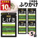 1000円ポッキリ ふりかけ 三島食品 しげき 5袋セット 送料無料 小袋セット ご飯のお供 まとめ買い あす楽 ギフト ランチ ピクニック 遠足 幼稚園 子供 チャック袋 ギフト 業務用 仕送り お弁当 プチギフト ごはん 朝食 昼食 おにぎり
