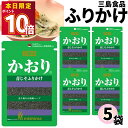 1000円ポッキリ ふりかけ 三島食品 かおり 5袋セット 送料無料 小袋セット ご飯のお供 まとめ買い あす楽 ギフト ランチ ピクニック 遠足 幼稚園 子供 チャック袋 ギフト 業務用 仕送り お弁当 プチギフト ごはん 朝食 昼食 おにぎり