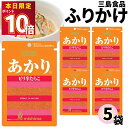 1000円ポッキリ ふりかけ 三島食品 あかり 5袋セット 送料無料 小袋セット ご飯のお供 まとめ買い あす楽 ギフト ランチ ピクニック 遠足 幼稚園 子供 チャック袋 ギフト 業務用 仕送り お弁当 プチギフト ごはん 朝食 昼食 おにぎり