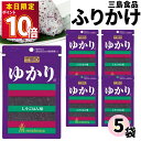 1000円ポッキリ ふりかけ 三島食品 ゆかり 5袋セット 送料無料 小袋セット ご飯のお供 まとめ買い あす楽 ギフト ランチ ピクニック 遠足 幼稚園 子供 チャック袋 ギフト 業務用 仕送り お弁当 プチギフト ごはん 朝食 昼食 おにぎり