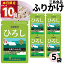 1000円ポッキリ 送料無料 ポイント消化 ふりかけ 三島食品 ひろし 5袋セット 小袋セット ご飯のお供 まとめ買い あす楽 ギフト ランチ ピクニック 遠足 幼稚園 子供 チャック袋 ギフト 業務用 仕送り お弁当 プチギフト ごはん 朝食