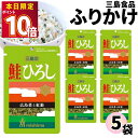 1000円ポッキリ ふりかけ 三島食品 鮭ひろし 5袋セット 送料無料 小袋セット ご飯のお供 まとめ買い あす楽 ギフト ランチ ピクニック 遠足 幼稚園 子供 チャック袋 ギフト 業務用 仕送り お弁当 プチギフト ごはん 朝食 昼食 おに