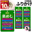 1000円ポッキリ ふりかけ 三島食品 菜めし 5袋セット 送料無料 小袋セット ご飯のお供 まとめ買い あす楽 ギフト ランチ ピクニック 遠足 幼稚園 子供 チャック袋 ギフト 業務用 仕送り お弁当 プチギフト ごはん 朝食 昼食 おにぎり