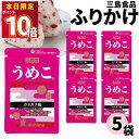 1000円ポッキリ ふりかけ 三島食品 うめこ 5袋セット 送料無料 小袋セット ご飯のお供 まとめ買い あす楽 ギフト ランチ ピクニック 遠足 幼稚園 子供 チャック袋 ギフト 業務用 仕送り お弁当 プチギフト ごはん 朝食 昼食 おにぎり