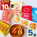 1000円ポッキリ 送料無料 20倍 お菓子 詰め合わせ 駄菓子 まとめ買い おつまみ ギフト おつまみセット ギフト ラッキー シリーズ 5袋 ポイント消化 マヨネーズ マヨカレー 梅マヨ 明太マヨ イカマヨ あす楽 手土産 スイーツ