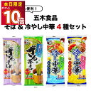 1000円ポッキリ 送料無料 ポイント消化 インスタント食品 レトルト食品 常温保存 五木食品 ざるそば 冷やし中華 4種 セット 麺 茶そば つけ麺 インスタント 仕送り だし レモン ごまだれ お試し 試食 食品 アソート