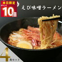 1000円ポッキリ 送料無料 ポイント消化 インスタントラーメン 袋麺 レトルト食品 常温保存 詰め合わせ レトルト 惣菜 五木食品 えび味噌ラーメン 4袋セット ご当地ラーメン 非常食 防災 備蓄 棒ラーメン 仕送り 夜食