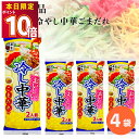 1000円ポッキリ 送料無料 ポイント消化 インスタント食品 袋麺 レトルト食品 常温保存 レトルト 惣菜 乾麺 冷麺 五木食品 おいしい冷やし中華 ごまだれ 4袋 非常食 防災 備蓄 冷やし 夏 さっぱり 夏バテ 対策 食品 麺類 冷麺